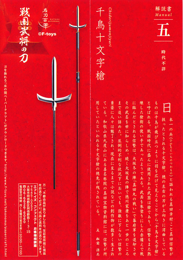 Swords of the Sengoku Warlords Chidori Jumonji Yari Figure NEW US SELLER